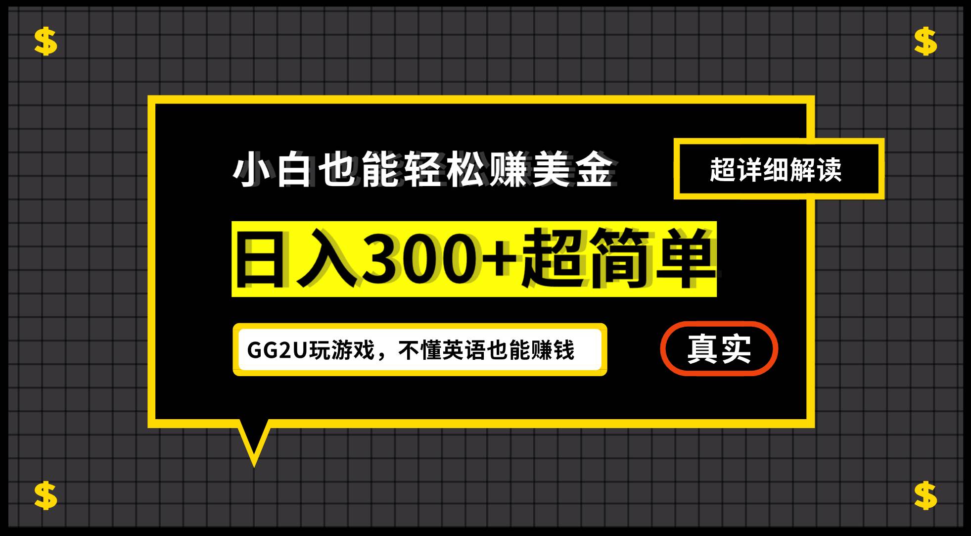 （12672期）小白不懂英语也能赚美金，日入300+超简单，详细教程解读-问小徐资源库