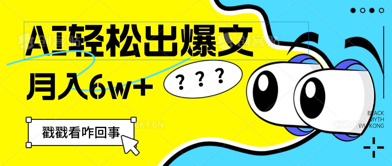 （12462期）用AI抢占财富先机，一键生成爆款文章，每月轻松赚6W+！-问小徐资源库