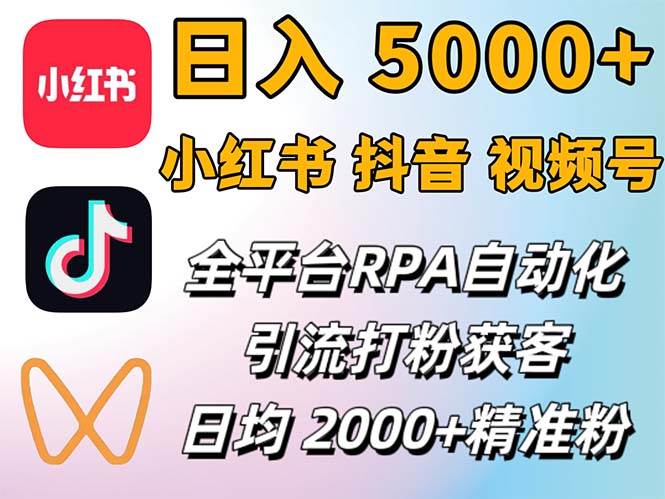 （12421期）小红书、抖音、视频号RPA全自动矩阵引流截流获客工具，日均2000+精准粉丝-问小徐资源库