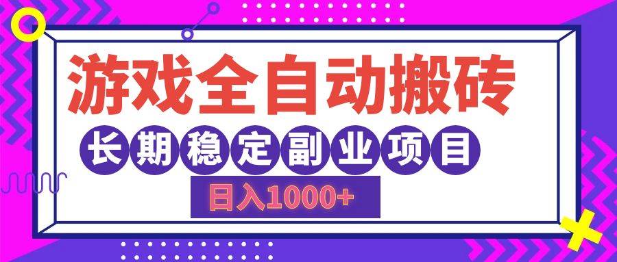 （12456期）游戏全自动搬砖，日入1000+，长期稳定副业项目-问小徐资源库