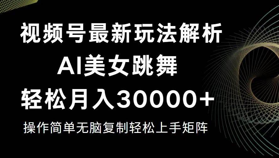 （12420期）视频号最新暴利玩法揭秘，轻松月入30000+-问小徐资源库