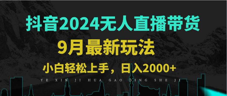 （12751期）9月抖音无人直播带货新玩法，不违规，三天起号，轻松日躺赚1000+-问小徐资源库