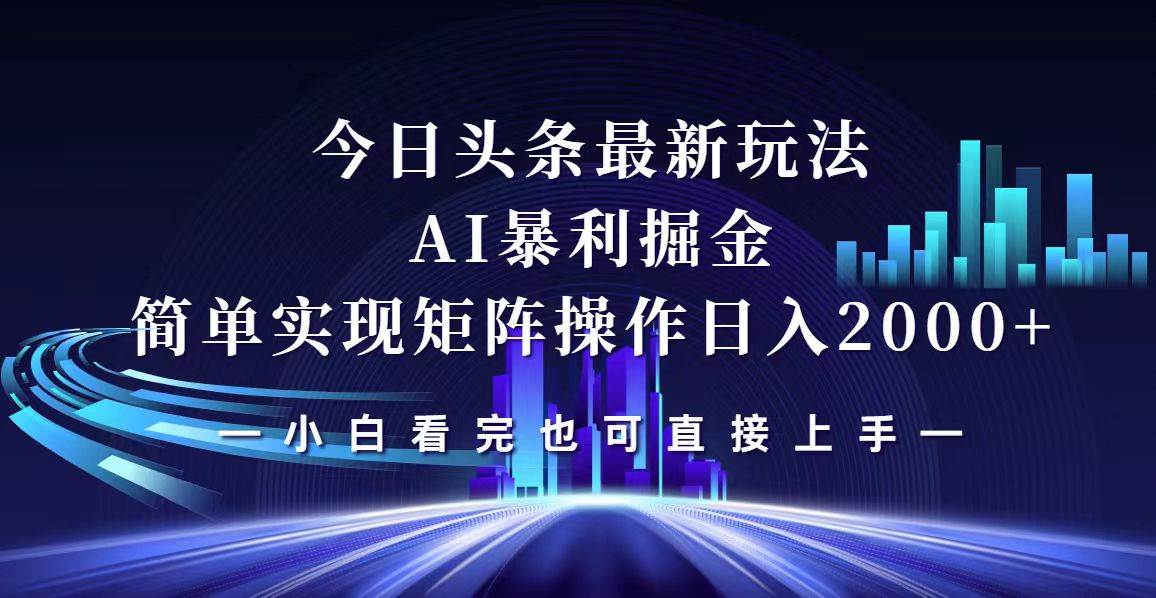 （12610期）今日头条最新掘金玩法，轻松矩阵日入2000+-问小徐资源库