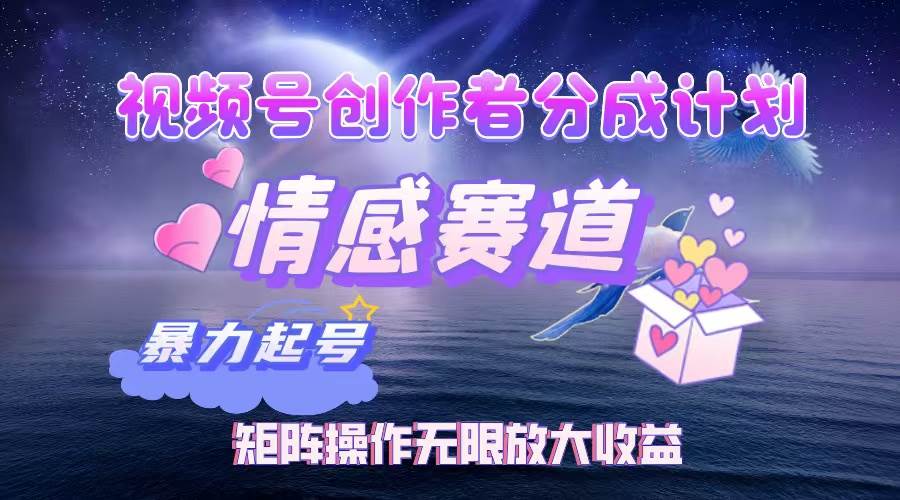 （12461期）视频号创作者分成项目之情感赛道，暴力起号，实现税后月入3W+矩阵操作…-问小徐资源库