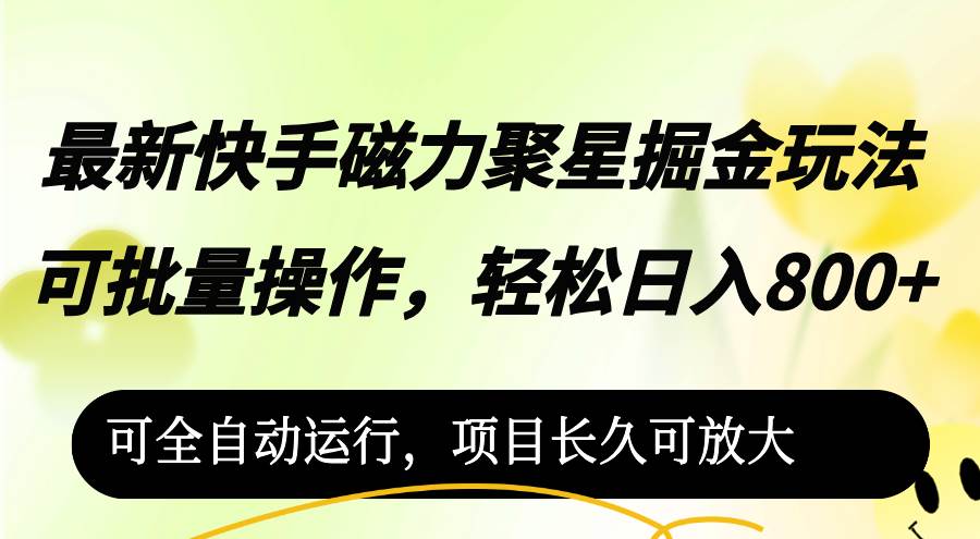 （12468期）最新快手磁力聚星掘金玩法，可批量操作，轻松日入800+，-问小徐资源库