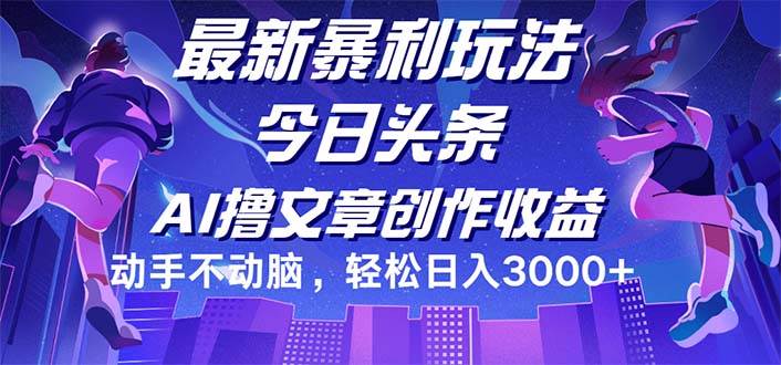 （12469期）今日头条最新暴利玩法，动手不动脑轻松日入3000+-问小徐资源库