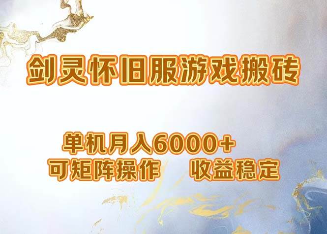 （12471期）网游剑灵打金搬砖，单机月入6000+，可矩阵操作，收益稳定。-问小徐资源库