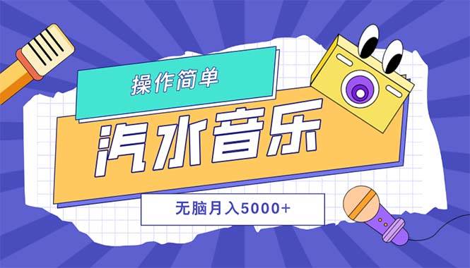 （12693期）汽水音乐人计划单号月入5000+可放大-问小徐资源库