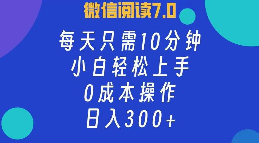 （12457期）微信阅读7.0，每日10分钟，日入300+，0成本小白即可上手-问小徐资源库