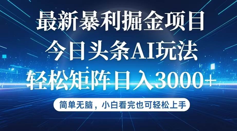 （12524期）今日头条最新暴利掘金AI玩法，动手不动脑，简单易上手。小白也可轻松矩…-问小徐资源库