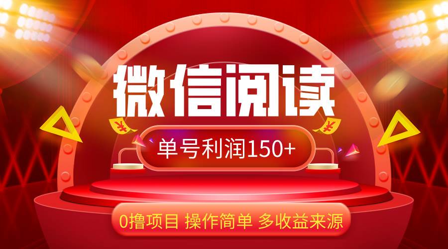 （12412期）微信阅读最新玩法！！0撸，没有任何成本有手就行，一天利润150+-问小徐资源库