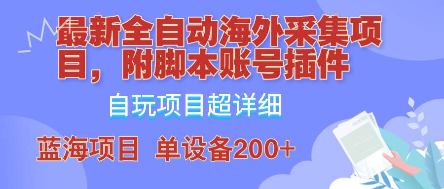 （12646期）全自动海外采集项目，带脚本账号插件教学，号称单日200+-问小徐资源库