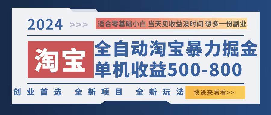 （12790期）2024淘宝暴力掘金，单机500-800，日提=无门槛-问小徐资源库