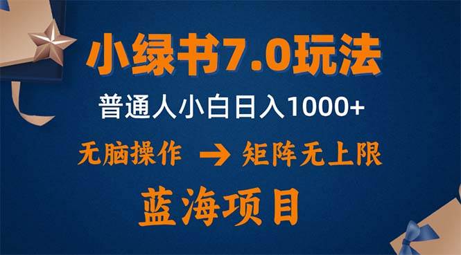 （12459期）小绿书7.0新玩法，矩阵无上限，操作更简单，单号日入1000+-问小徐资源库