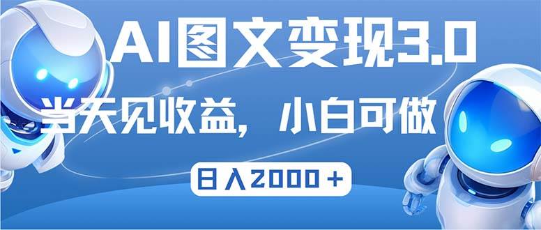 （12732期）最新AI图文变现3.0玩法，次日见收益，日入2000＋-问小徐资源库