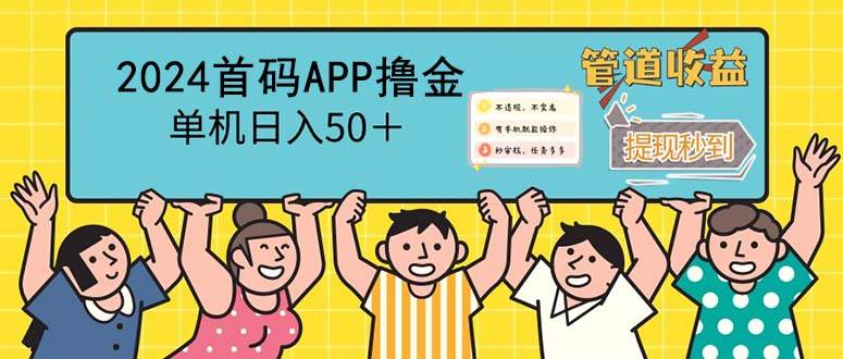 （12603期）2024首码零撸聚合APP，单机日入50＋，提现秒审核秒到账-问小徐资源库