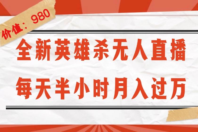 （12441期）全新英雄杀无人直播，每天半小时，月入过万，不封号，0粉开播完整教程-问小徐资源库