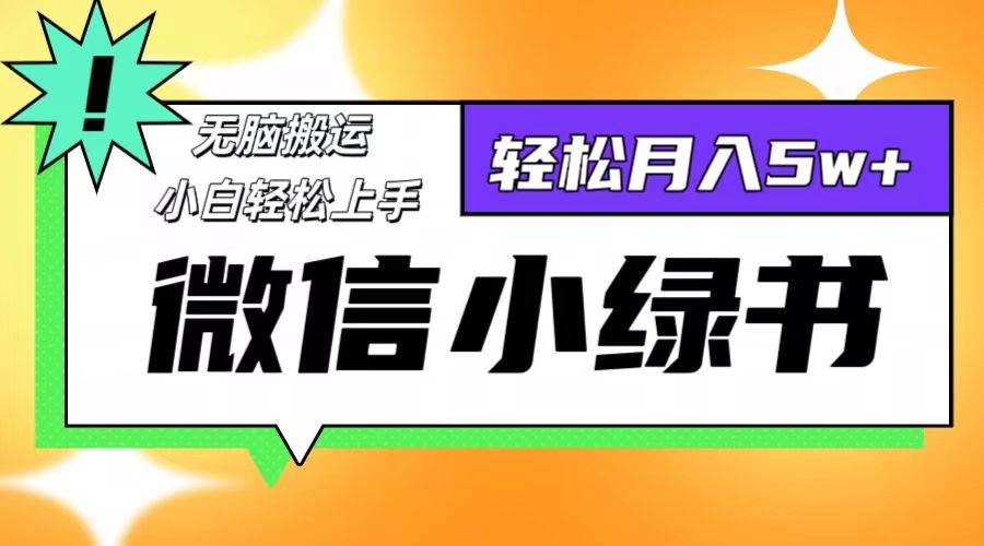 （12500期）微信小绿书8.0，无脑搬运，轻松月入5w+-问小徐资源库