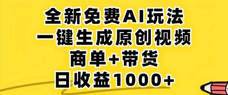 （12811期）2024年视频号 免费无限制，AI一键生成原创视频，一天几分钟 单号收益1000+-问小徐资源库