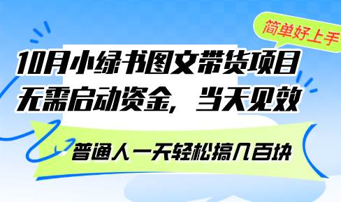 （13005期）10月份小绿书图文带货项目 无需启动资金 当天见效 普通人一天轻松搞几百块-问小徐资源库