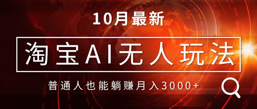 （13130期）淘宝AI无人直播玩法，不用出境制作素材，不违规不封号，月入30000+-问小徐资源库