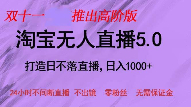 （13045期）双十一推出淘宝无人直播5.0躺赚项目，日入1000+，适合新手小白，宝妈-问小徐资源库
