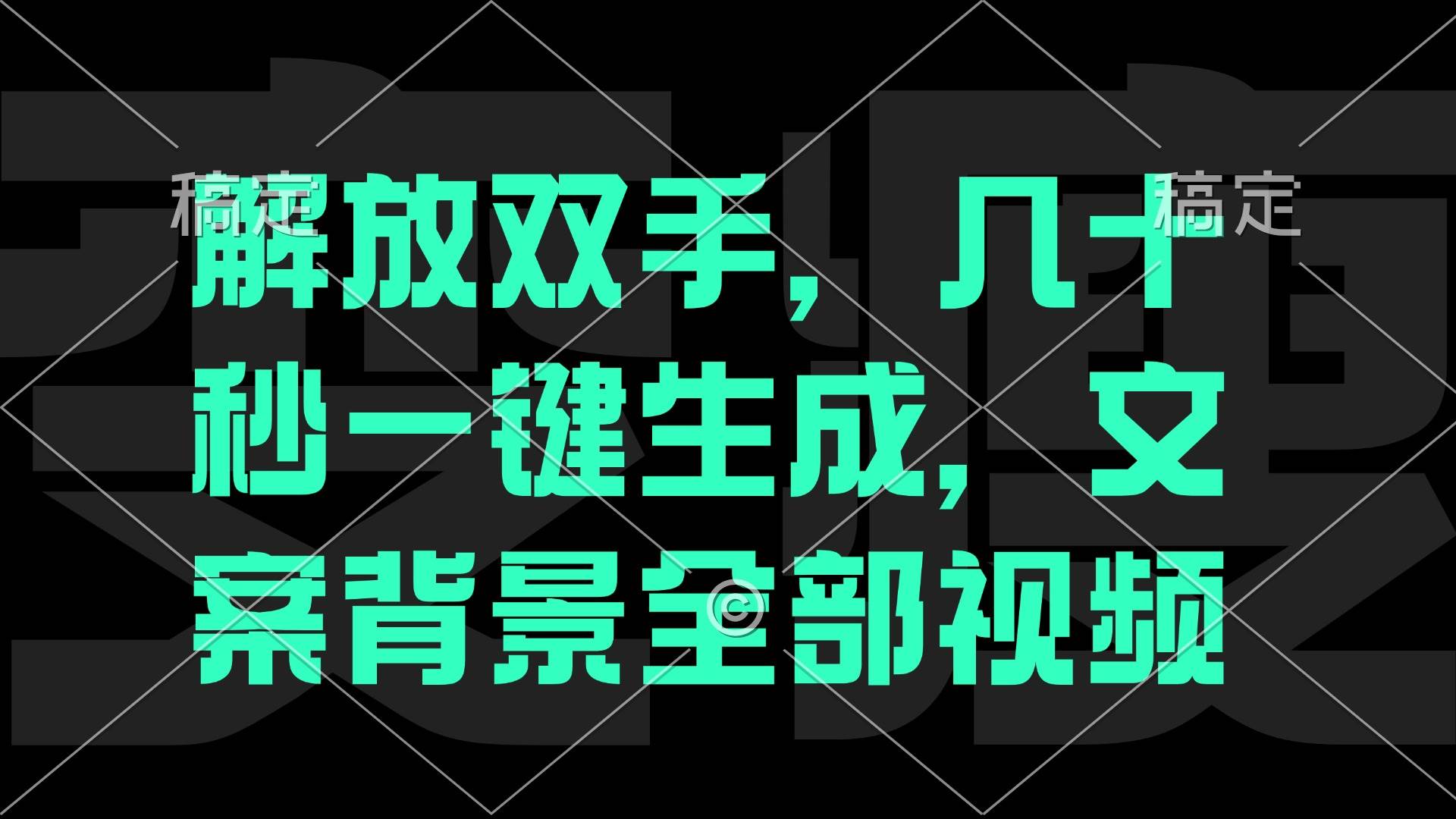 （12847期）一刀不剪，自动生成电影解说文案视频，几十秒出成品 看完就会-问小徐资源库