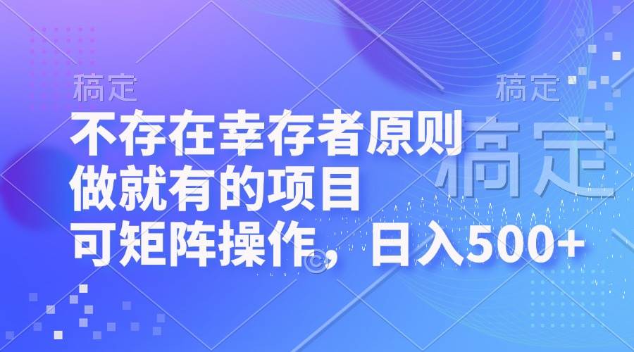（12989期）不存在幸存者原则，做就有的项目，可矩阵操作，日入500+-问小徐资源库