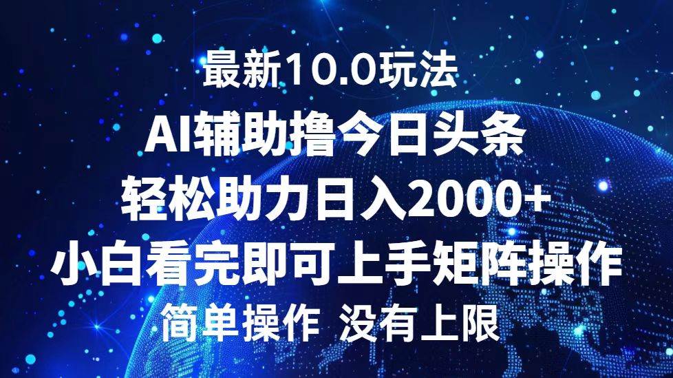 （12964期）今日头条最新10.0玩法，轻松矩阵日入2000+-问小徐资源库