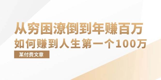 （13069期）某付费文章：从穷困潦倒到年赚百万，她告诉你如何赚到人生第一个100万-问小徐资源库