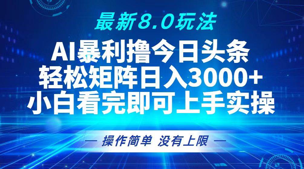 （13056期）今日头条最新8.0玩法，轻松矩阵日入3000+-问小徐资源库