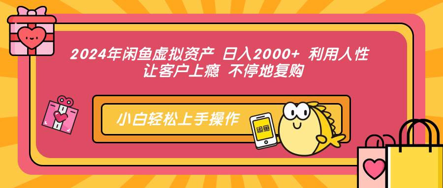 （12984期）2024年闲鱼虚拟资产 日入2000+ 利用人性 让客户上瘾 不停地复购-问小徐资源库