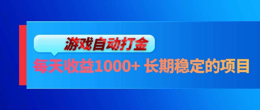 （13080期）电脑游戏自动打金玩法，每天收益1000+ 长期稳定的项目-问小徐资源库