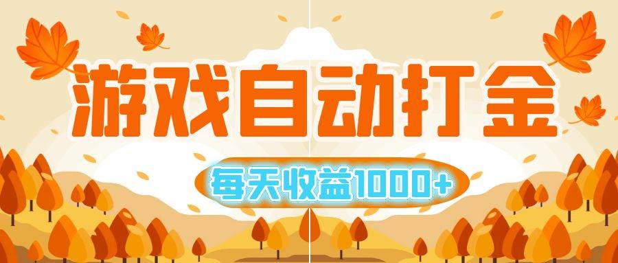 （12851期）游戏自动打金搬砖，每天收益1000+ 小白无脑操作-问小徐资源库