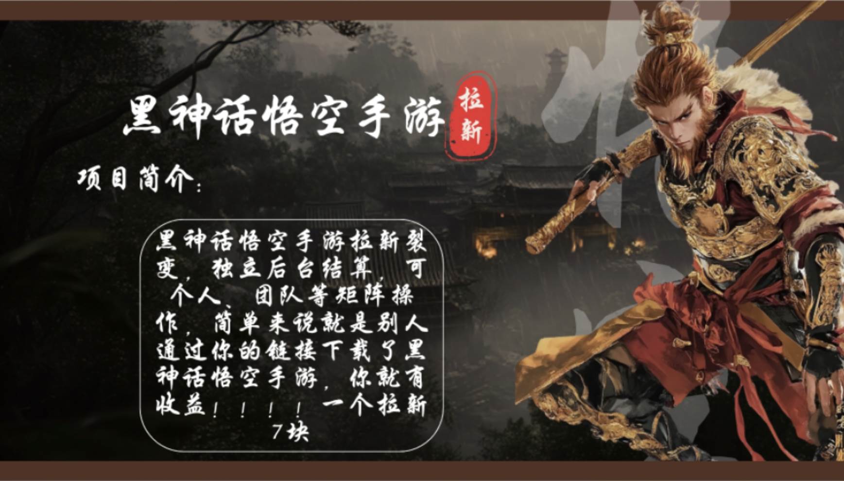 （12886期）黑神话悟空手游拉新，轻松日入1k+！单个拉新7块，市场空白！-问小徐资源库