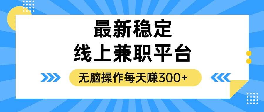 （12893期）揭秘稳定的线上兼职平台，无脑操作每天赚300+-问小徐资源库
