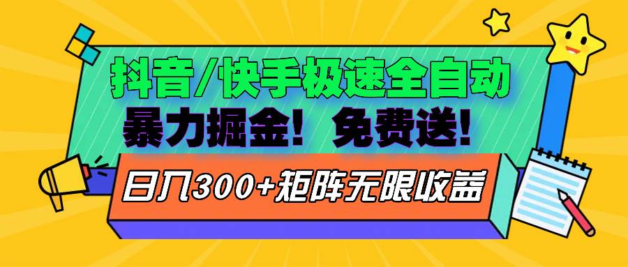 （13144期）抖音/快手极速版全自动掘金  免费送玩法-问小徐资源库
