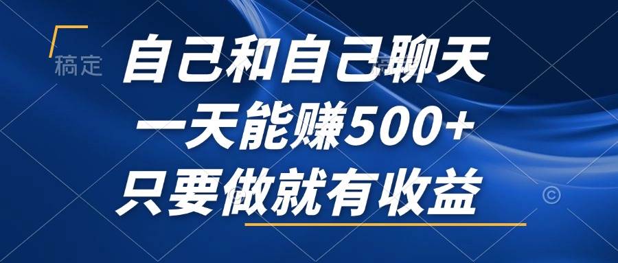 （12865期）自己和自己聊天，一天能赚500+，只要做就有收益，不可错过的风口项目！-问小徐资源库