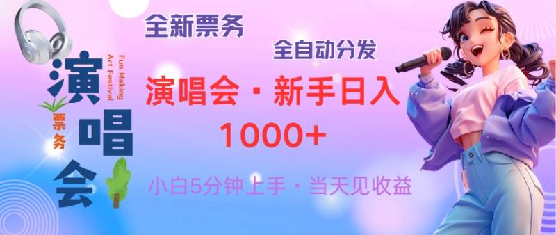 （13089期）普通人轻松学会，8天获利2.4w 从零教你做演唱会， 日入300-1500的高额…-问小徐资源库