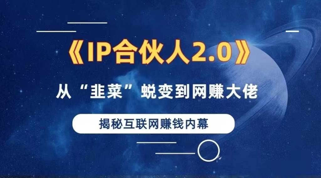 （13030期）2024如何通过”知识付费“卖项目年入”百万“卖项目合伙人IP孵化训练营-问小徐资源库