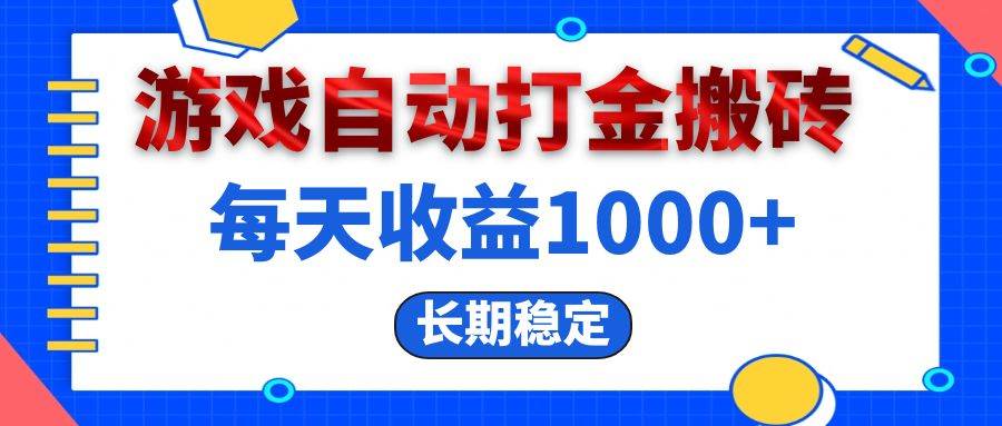 （13033期）电脑游戏自动打金搬砖，每天收益1000+ 长期稳定-问小徐资源库
