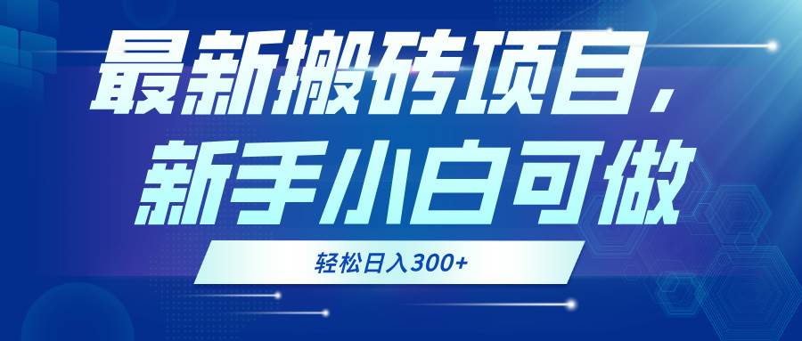 （13086期）最新0门槛搬砖项目，新手小白可做，轻松日入300+-问小徐资源库