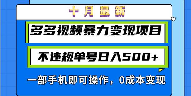 （13102期）十月最新多多视频暴力变现项目，不违规单号日入500+，一部手机即可操作…-问小徐资源库