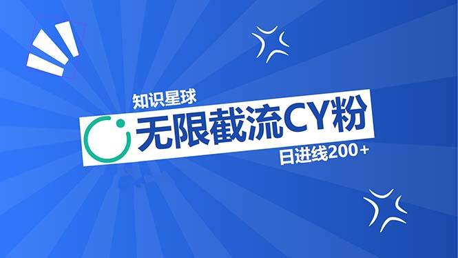 （13141期）知识星球无限截流CY粉首发玩法，精准曝光长尾持久，日进线200+-问小徐资源库