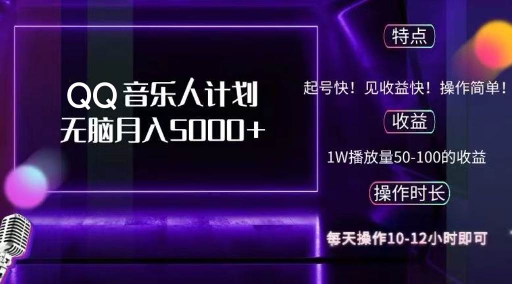 （12836期）2024 QQ音乐人计划，纯无脑操作，轻松月入5000+，可批量放大操作-问小徐资源库
