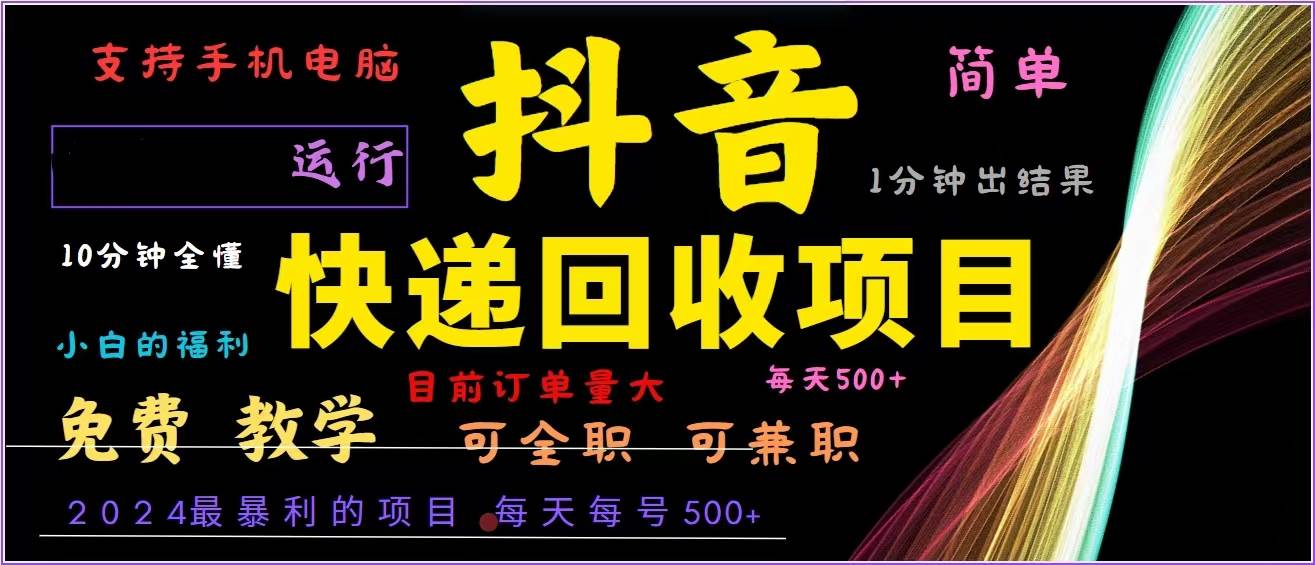 （13104期）抖音快递回收，2024年最暴利项目，全自动运行，每天500+,简单且易上手…-问小徐资源库