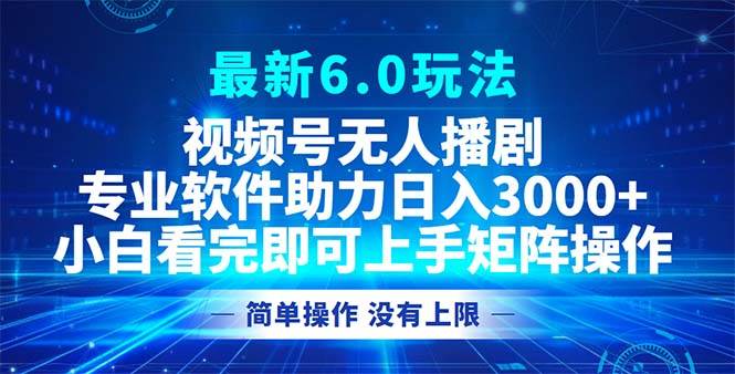 （12924期）视频号最新6.0玩法，无人播剧，轻松日入3000+-问小徐资源库