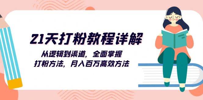 （13058期）21天打粉教程详解：从逻辑到渠道，全面掌握打粉方法，月入百万高效方法-问小徐资源库