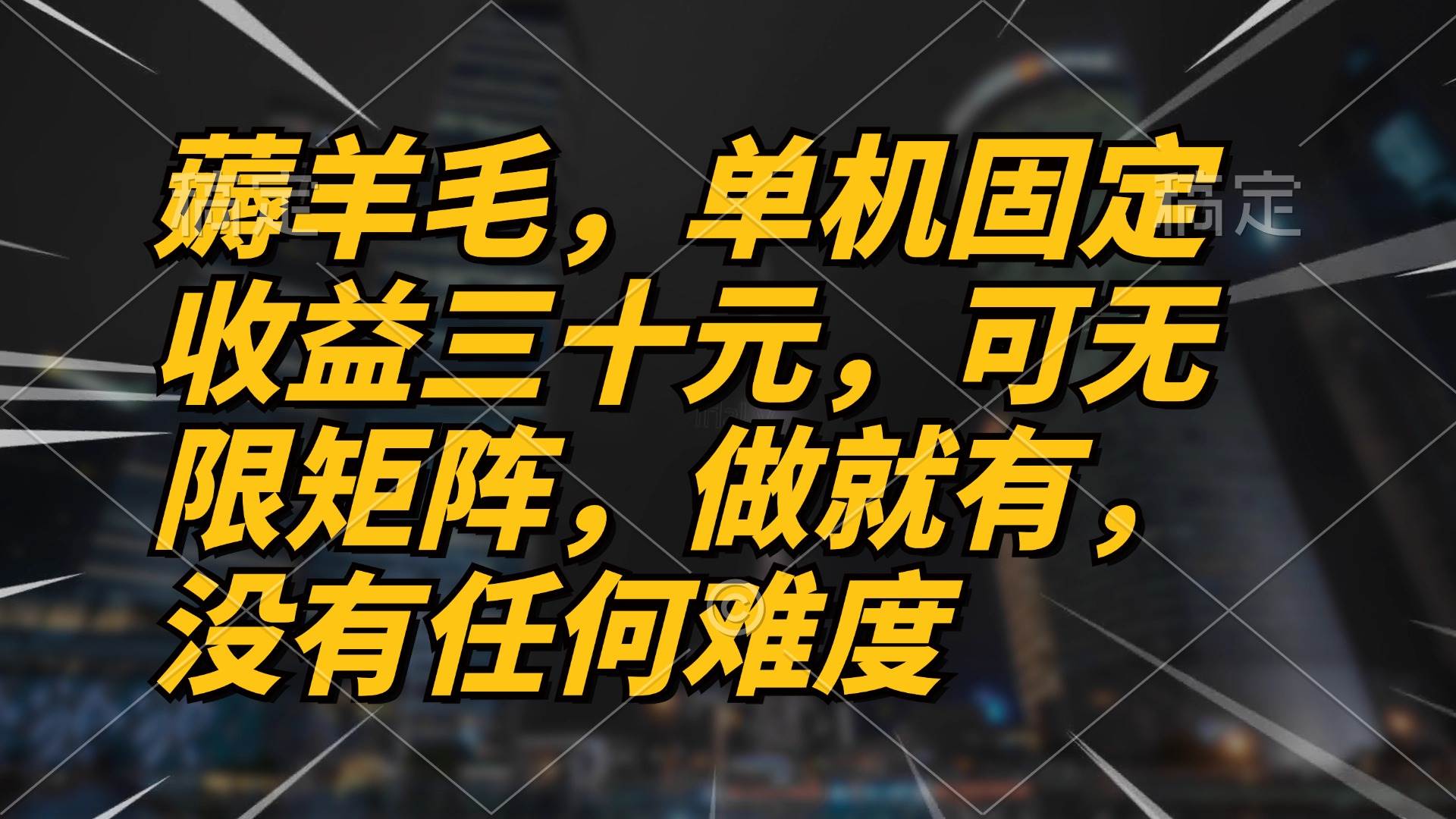 （13162期）薅羊毛项目，单机三十元，做就有，可无限矩阵 无任何难度-问小徐资源库