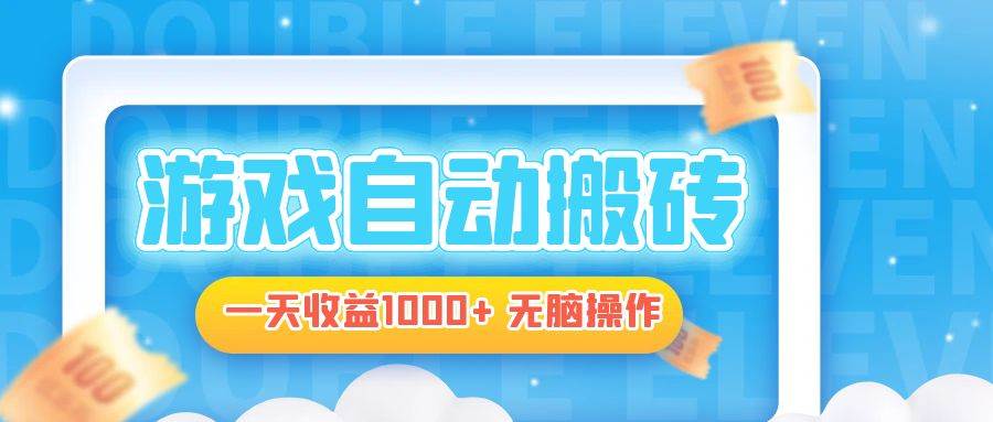 （13164期）电脑游戏自动搬砖，一天收益1000+ 无脑操作-问小徐资源库